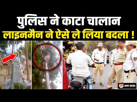 UP : पुलिस ने काटा चालान, लाइनमैन ने पूरे थाने की बिजली काट डाली !