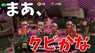 バイト初日から下ネタでIQを溶かすアルバイト二人【スプラトゥーン2】