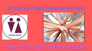 שיתוף פעולה וגישור ביהדות