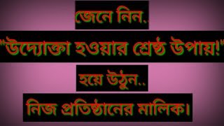 উদ্যোক্তা হওয়ার শ্রেষ্ঠ উপায়!