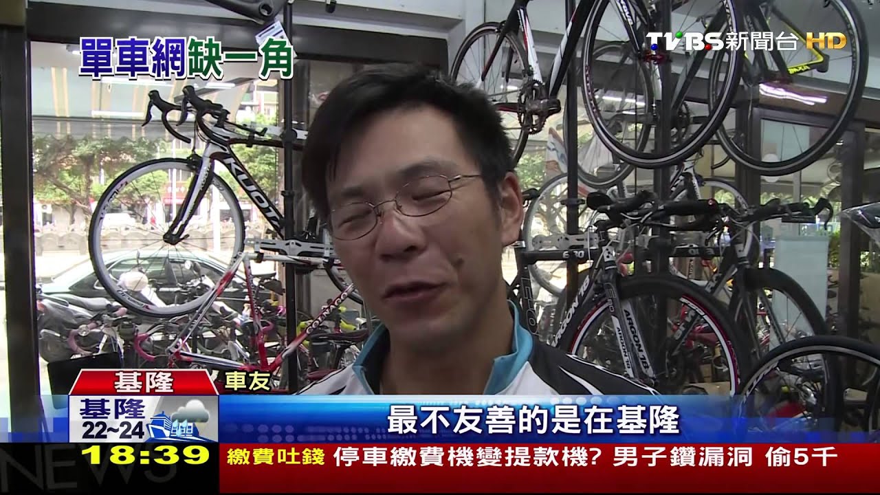 基隆單車道少! 騎士搏命與大車「共騎」