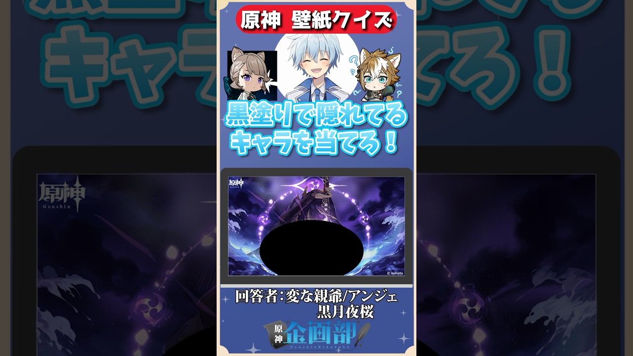 黒塗りで隠れてるキャラを当てろ！原神壁紙クイズ！#原神 #genshin #shorts