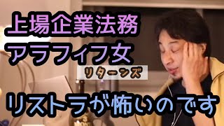 【ひろゆき】リストラが怖い 上場企業法務勤務のアラフィフ女性 再び…