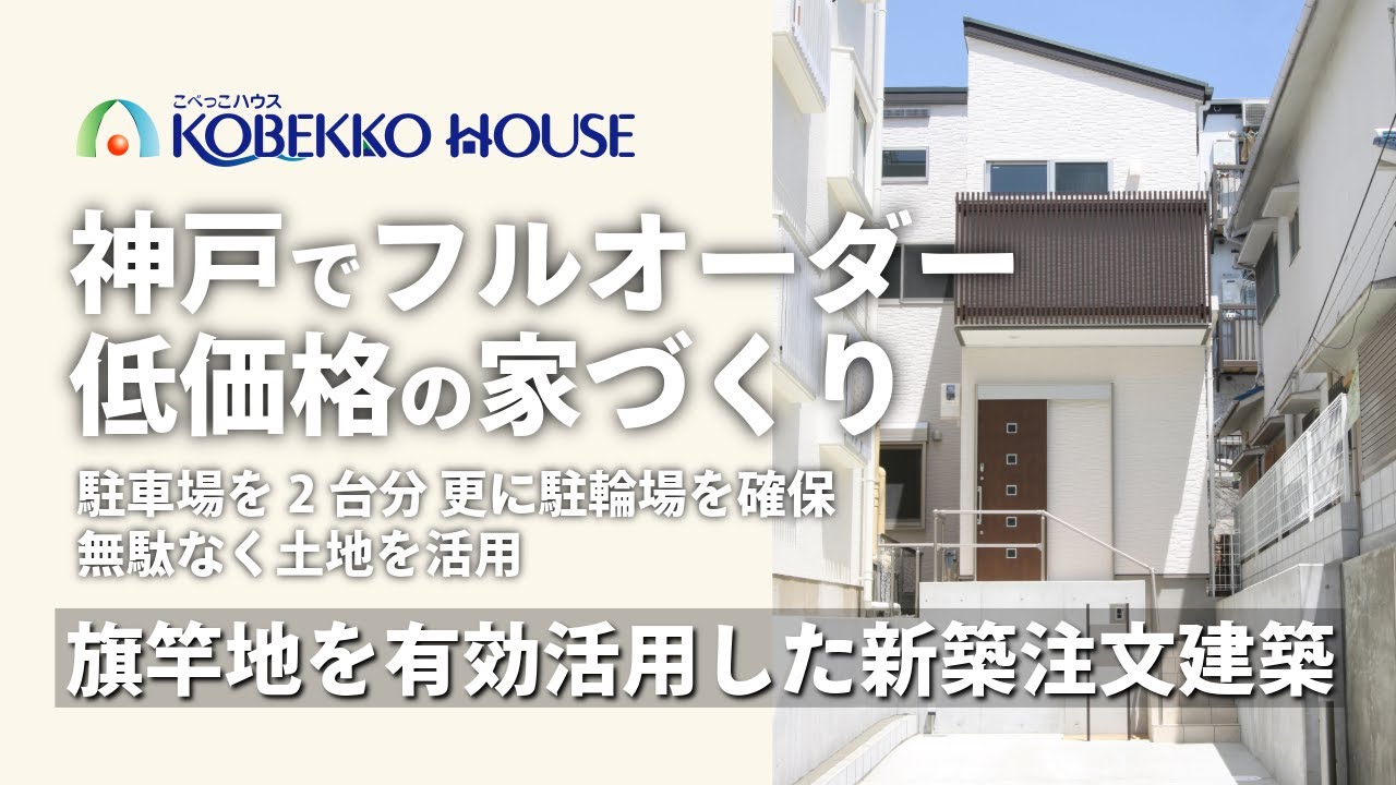 【神戸の工務店】旗竿地を有効活用した新築注文住宅 施工事例