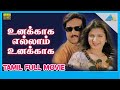 Unakkaga Ellam Unakkaga 1999 Full Movie Karthik Rambha Goundamani Full HD