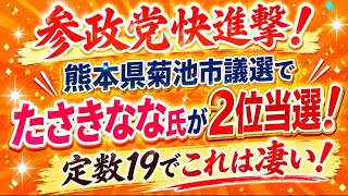 参政党、熊本県菊池市で2位当選！定数19でこれは凄い！！たさきななさん、おめでとう！