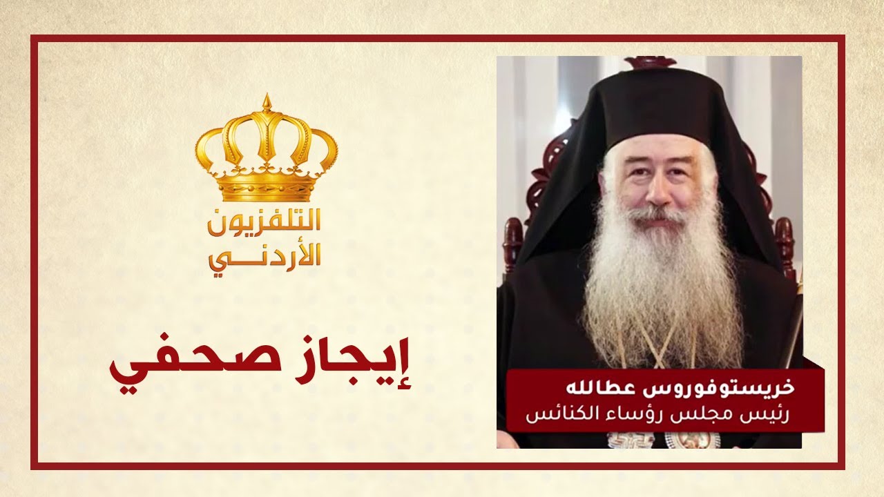 إيجاز صحفي لوزير الدولة لشؤون الإعلام والمطران خريستوفوروس مطران الأردن للروم الأرثوذكس