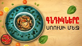 Ի՞նչ եփել այսօր - Գնդիկները սոուսի մեջ