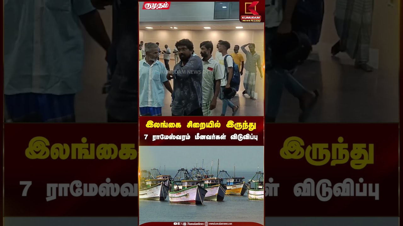 இலங்கை சிறையில் இருந்து 7 ராமேஸ்வரம் மீனவர்கள் விடுவிப்பு! | Kumudam News