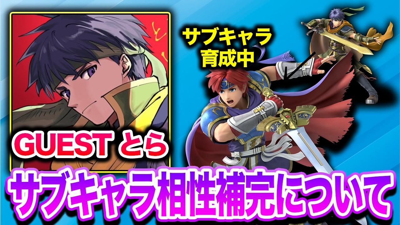 【スマブラSP】とら、アイクの相方にロイを選択！サブキャラの使い方にてかめめがアドバイス！【スマブラ スイッチ】