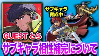 【スマブラSP】とら、アイクの相方にロイを選択！サブキャラの使い方にてかめめがアドバイス！【スマブラ スイッチ】