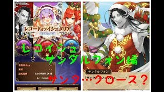 サンタルフォン!?【レコードオブイシュタリア】イベストーリー