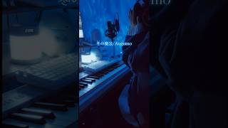 #冬の魔法 #aogumo #トキトウメイ #歌ってみた