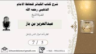 صورة 7/5 شرح كتاب الكبائر /الظلم باخذ اموال الناس بالباطل/ عبدالعزيز بن باز - بن باز - مشروع كبار العلماء