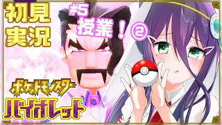 【初見実況】⑤サワロ先生はかわいい【ポケモンSV】【#真川瑠唯】