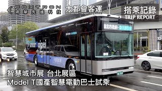 [問卦] 電動公車試乘出包！輪椅斜坡板疑故障