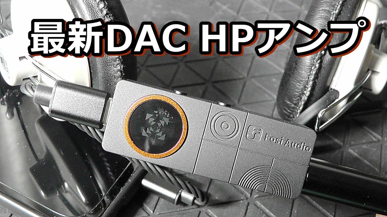 FOSI新商品 DACヘッドホン・アンプ DS3 情報【ES9039Q2Mアンプ搭載】