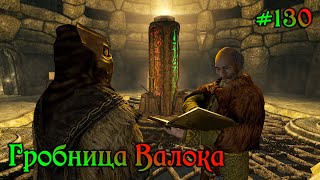 SKYRIM прохождение - ЛЕГЕНДАРНАЯ сложность! #130 Гробница Валока