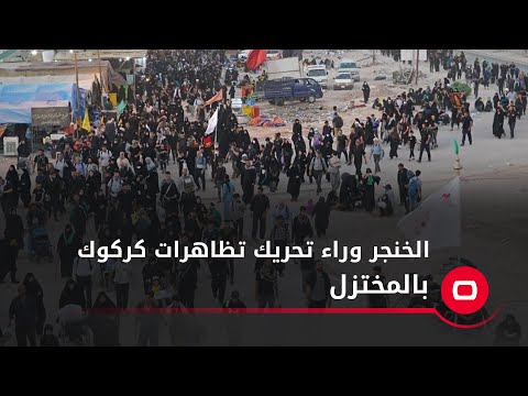 شاهد بالفيديو.. "ليش نكول عليه خنجر".. الكلابي: الخنجر وراء تحريك تظاهرات كركوك بعدما وقع الاتفاق