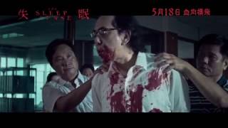 The Sleep Curse international theatrical trailer - Anthony Wong in a Herman Yau Cat. III horror