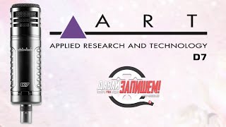 Video thumbnail for Микрофон с гиперкардиоидной направленностью ART D7 by Давай Запишем!