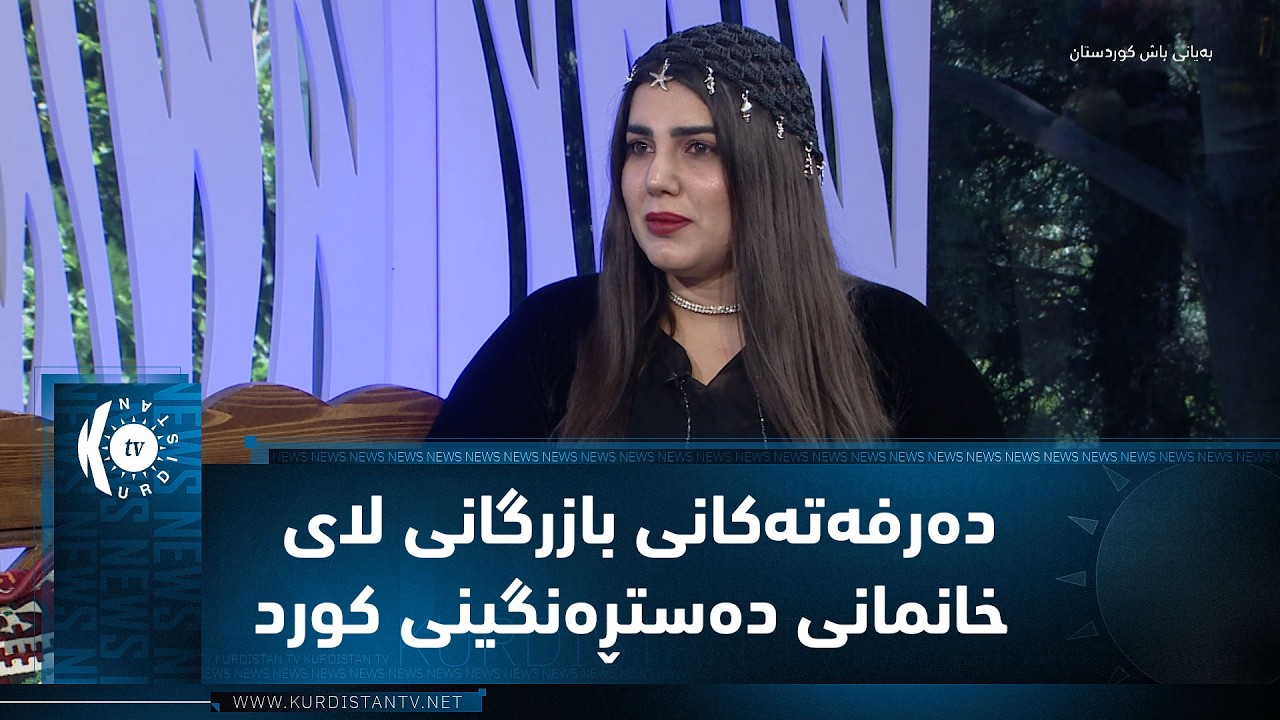 ڤیدیۆ | دەرفەتەکانی بازرگانی لای خانمانی دەستڕەنگینی کورد