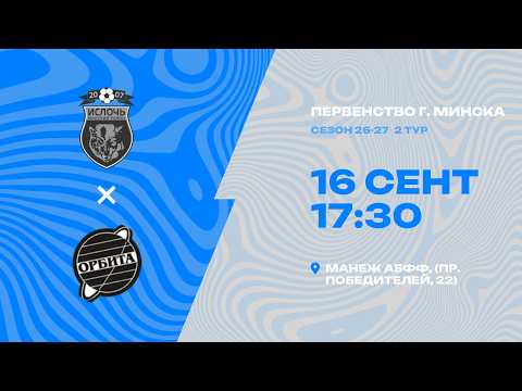 Первенства г. Минска по футболу 2026-2027гг | 2012 | Ислочь - ДЮСШ-Орбита