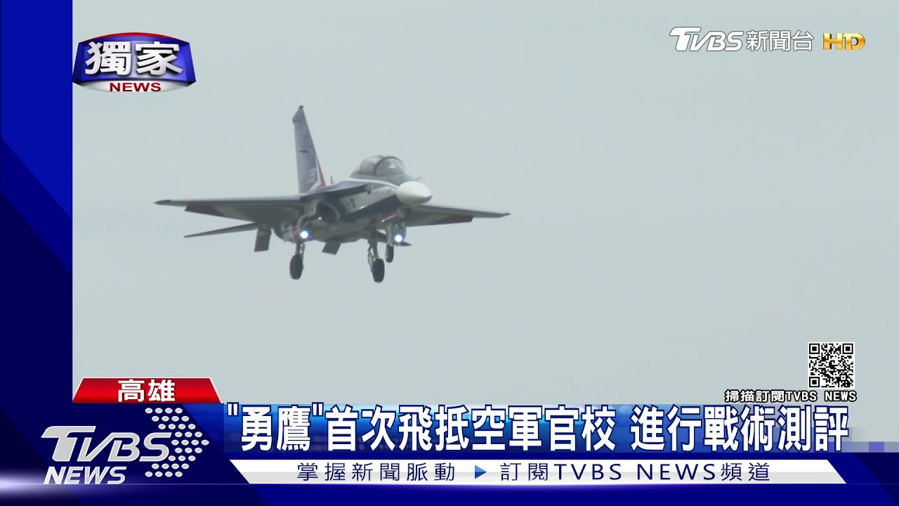 「勇鷹」首次飛抵空軍官校　進行戰術測評