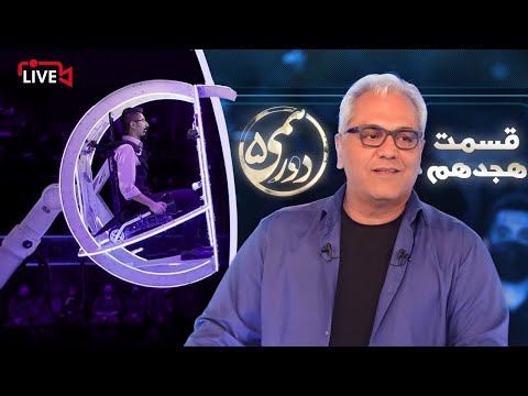 قسمت هجدهم مسابقه هیجان انگیز دورهمی - فصل پنجم