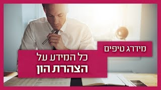 הצהרת הון - טיפים חשובים