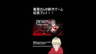 葛葉さんの新作ゲーム初見プレイ！