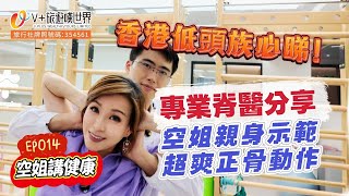 空姐講健康EP014丨香港低頭族必睇丨專業脊醫分享丨空姐親身示範超爽正骨動作丨福利領取WhatsApp📲：6998 9839#北上消費 #北上睇牙 #正骨  #按摩 #正中脊