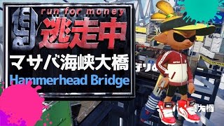イカかくれんぼ逃走中(おに)マサバ海峡大橋編《Splatoon実況》-バグる回線最弱の鬼ごっこを攻略せよ！下手や最強でも楽しもう！目指せ神業！《元S+のスプラトゥーン実況動画》次の企画はイカ禁止！