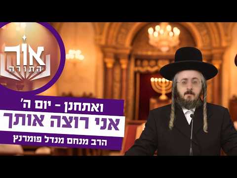 אור התורה - יום ה' פרשת ואתחנן