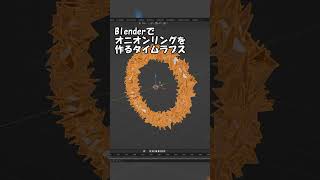 Blenderでオニオンリングを作るタイムラプス #shorts