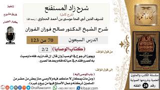 صورة 070 من 123 / شرح كتاب زاد المستقنع / الوصايا / صالح الفوزان / الفقه / كبار العلماء