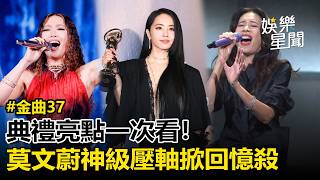 【#2026金曲獎】典禮亮點一次看！莫文蔚神級壓軸！暌違10年重登金曲獎掀回憶殺 蔡依林抱三獎成金曲獎最大贏家 首鬆口：鬆口巡演有望唱回台灣！｜三立新聞網 SETN.com