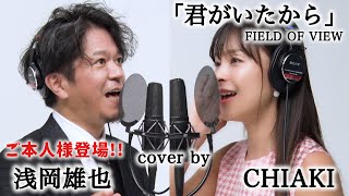 【本人と歌ってみた】君がいたから / FIELD OF VIEW浅岡雄也 \u0026 CHIAKI