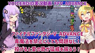 【FFV ADVANCE】青魔法禁止にしても問題なし！投げると愛の歌が猛威を振るう！Part2【VOICEROID実況】