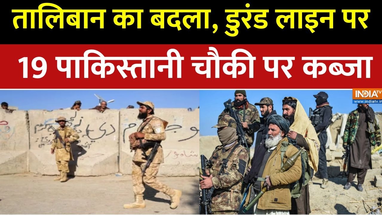 Afghanistan Vs Pakistan War: Taliban का बदला, Durand Line पर 19 पाकिस्तानी चौकी पर कब्
