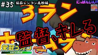 #35【パワプロ2026 栄冠ナイン】 県大会でこのレベル…！？超名門ゆえに辛い。～脳筋レンコン高校編～【助手】
