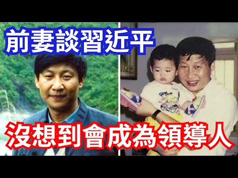 習近平前妻談習，完全沒想到他會成為領導人