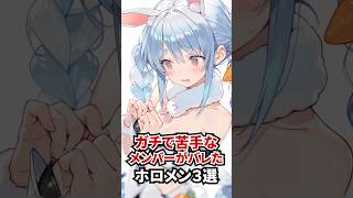 ガチで苦手なメンバーがバレたホロメン3選 #ホロライブ #ホロライブ切り抜き #vtuber #雑学