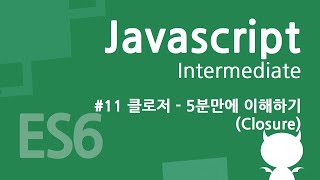자바스크립트 중급 강좌 #11 클로저(Closure) 5분만에 이해하기