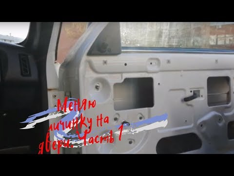 Замена личинок замков НИВА 2121