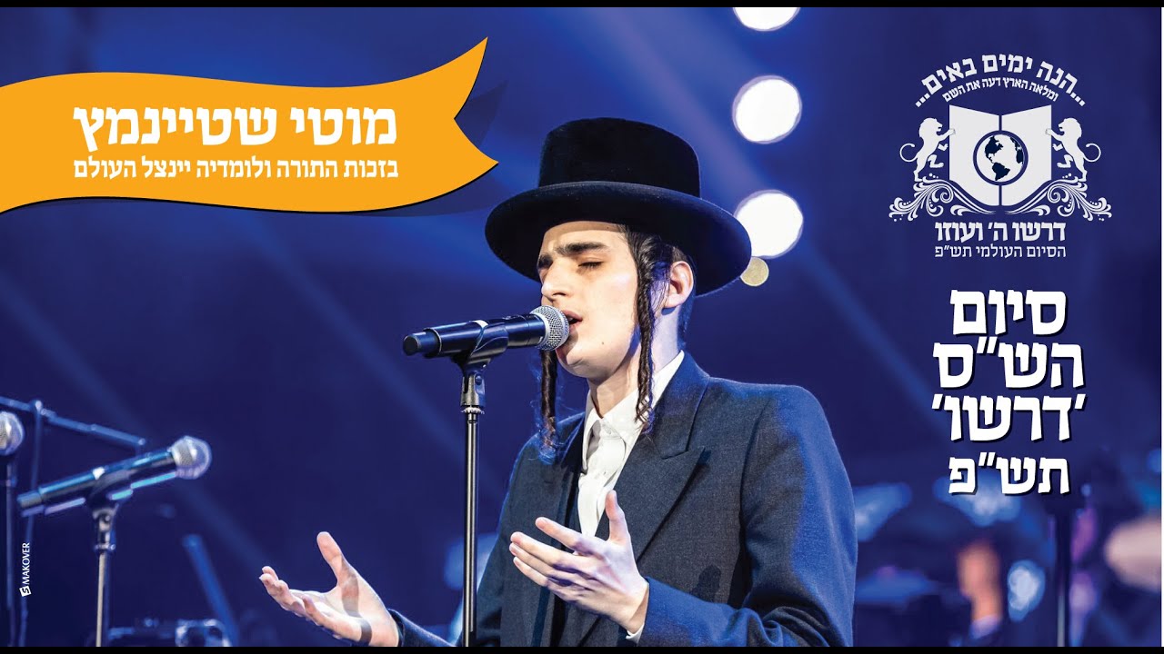 בזכות התורה מוטי שטיינמץ בסיומי הש"ס של דרשו