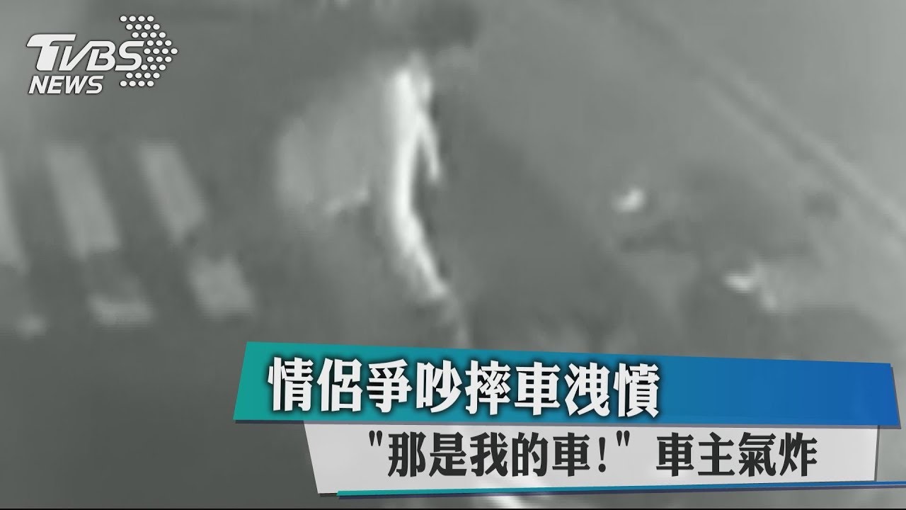 「那是我的車！」情侶爭吵摔車洩憤　車主氣炸