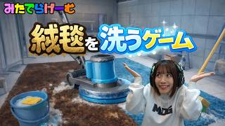 絨毯を洗うライブ配信！絨毯を洗ってお金を稼ぐLIVE！《steam版》