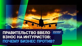 ПРАВИТЕЛЬСТВО ВВЕЛО ВЗНОС НА ИНТУРИСТОВ: ПОЧЕМУ БИЗНЕС ПРОТИВ?