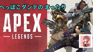 【APEX　Legends】まったりAPEX